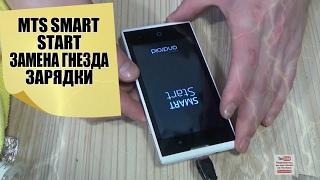 MTC Smart Start как разобрать, и замена USB (зарядного гнезда не заряжается)