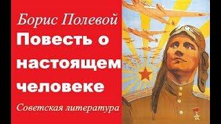 Повесть о настоящем человеке Борис Полевой  СССР  Великая Отечественная война  1946 год