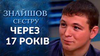 ПОЧЕМУ родители скрывали, что у сына есть родная СЕСТРА? (полный выпуск) | Говорить Україна. Архів