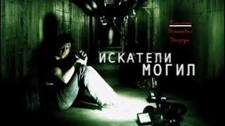 Искатели могил / Grave Encounters (Фильм 2011) ужасы, триллер