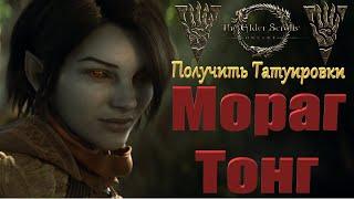 Бесплатно получить татуировки "Мораг Тонг" в TESO (мини-гайд)