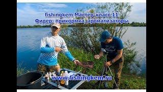 fishingkem мастер-класс 11. Фидер: прикормка, ароматизаторы,насадка