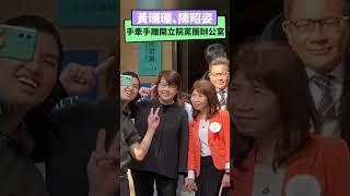 黃珊珊、陳昭姿手牽手離開立院黨團辦公室｜NOWnews #政治 #黃珊珊 #陳昭姿 #立法院