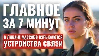 ГЛАВНОЕ ЗА 7 МИНУТ // Вторая волна взрывов в Ливане | Отмена рейсов в Израиль HEBREW SUBS