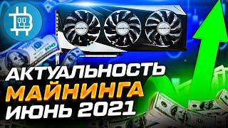 АКТУАЛЬНОСТЬ МАЙНИНГА на ИЮНЬ 2021: НОВЫЕ МОДЕЛИ ВИДЕОКАРТ, ДОХОДНОСТЬ, ОКУПАЕМОСТЬ, РИСКИ