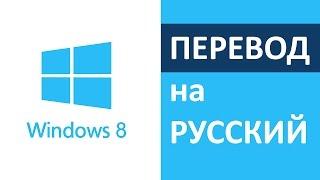 Как установить (поставить) русский язык на windows 8 - русификация