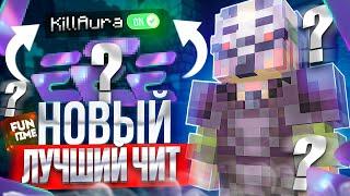 НОВЫЙ ЛУЧШИЙ ЧИТ НА МАЙНКРАФТ 1.16.5 С НЕВЕРОЯТНЫМИ ОБХОДАМИ ПОД АНАРХИЮ FUNTIME - Майнкрафт Фантайм