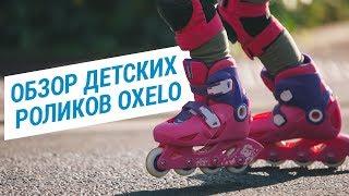 Обзор детских роликов Oxelo  ( Ролики Play1 / Play 3 / FIT 3 / FIT 5) | Декатлон