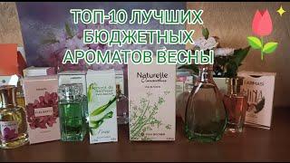 ТОП-10 АРОМАТОВ НА ВЕСНУ!  AVON, ORIFLAME, FABERLIC, FARMASI, ID PARFUM, YVES ROCHER.