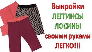 Лосины/Леггинсы своими руками Часть 1 Выкройки женских леггинсов Домашняя одежда своими руками