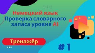 Немецкий язык: 100 слов для проверки знания словарного запаса уровня А1, часть 1.