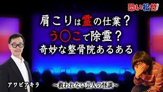 肩こりは霊の仕業？う◯こで除霊する鍼灸師？奇妙な整骨院あるある【アワビアキラ】『恐い松竹2024』より