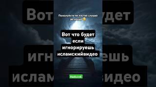 Вот что будет если игнорируешь исламскийвидео #Аллах#прарокМухаммад#хадис#дуа#исламскийвидео