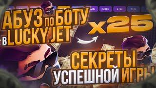 Абуз по Боту в Лаки Джет и Секреты Успешной Игры | Lucky Jet Стратегия | Лаки Джет