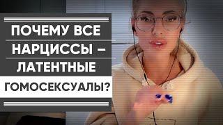 ПОЧЕМУ ВСЕ НАРЦИССЫ - ЛАТЕНТНЫЕ ГОМОСЕКСУАЛЫ? Примеры из своего опыта.