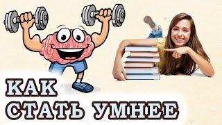 7 Способов Стать Умнее