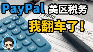  我的Paypal账户因税务问题被锁定了！