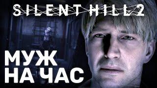 SILENT HILL 2 - Обзор ремейка - Новая надежда