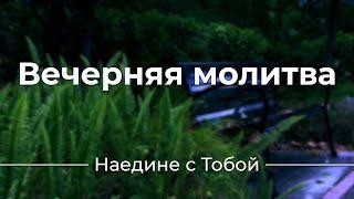 Вечерняя молитва | В этот поздний час ночной | Христианское караоке