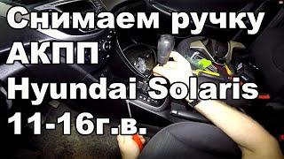 Как снять ручку АКПП Hyundai Solaris 2011-2016год