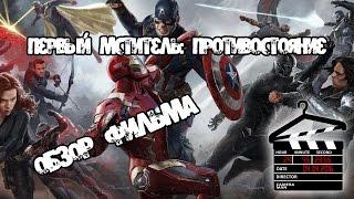 Обзор: Первый мститель: Противостояние 2016 - КиноТремпель (SPOILERS!)