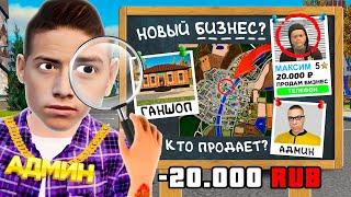 ВЫЧИСЛИЛ ПРОДАЖУ ТОП БИЗНЕСА ЗА 20,000 РУБЛЕЙ в GTA RADMIR RP