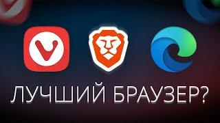 Какой Самый Лучший Браузер? Сравнение Vivaldi, Brave, Edge