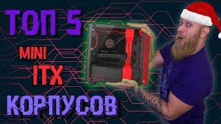 ТОП-5 миниатюрных mini-ITX корпусов. Главное не размер, а как ним пользоваться!