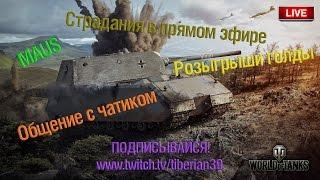 Стрим с Гидеоном ~ Tiberian39 [World of Tanks]