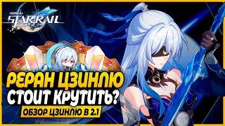 А Цзинлю Актуальна? Стоит Ли Крутить на Реране? Краткий Обзор - Honkai: Star Rail 2.1