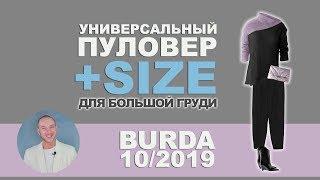 ПУЛОВЕР НА БОЛЬШУЮ ГРУДЬ BURDA 10/2019 сшить своими руками  Купить ткани в интернет-магазине.