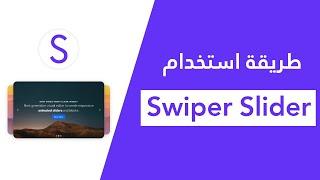 How to create swipe slider | How to use swiper.js | طريقة استخدام Swiper Slider