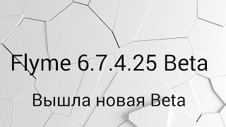 Flyme 6.7.4.25 Beta Скачиваем и ставим