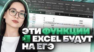 Все функции Excel для ЕГЭ | Информатика ЕГЭ для 10 класса | Умскул