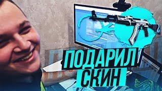 ПОДАРИЛ КЕКСУ СКИН ! -  ОН НЕ ОЖИДАЛ ! - CS:GO / КС:ГО