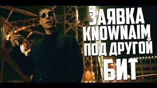 Заявка KnownAim на 140 BPM CUP [Под другой бит]