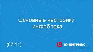 Основные настройки инфоблока