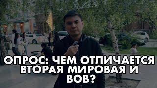 ОПРОС В АЛМАТЫ: ЧЕМ ОТЛИЧАЕТСЯ ВТОРАЯ МИРОВАЯ ВОЙНА ОТ ВЕЛИКОЙ ОТЕЧЕСТВЕННОЙ ВОЙНЫ?