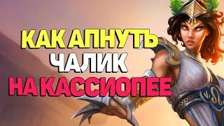 Киберспортивная игра на Кассиопее - League of  Legends