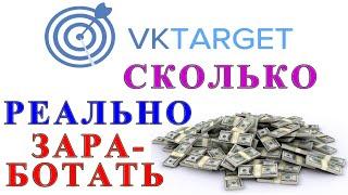 Сколько Реально Заработать На VkTarget.ru Выполняя Задание По 8 Часов В День !!!