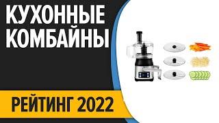 ТОП—7. Лучшие кухонные комбайны (с мясорубкой и нарезкой кубиками). Рейтинг 2022 года!