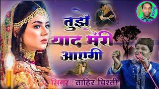 बेवफाई की सबसे दर्द भरी गजल | Tujhe Yaad Meri Aayegi | Tahir Chishti | Dard Bhari Ghazal | Katihar