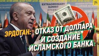 Erdogan: Abandoning the dollar and creating an Islamic bank