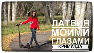 Кримулда, что посмотреть? Латвия