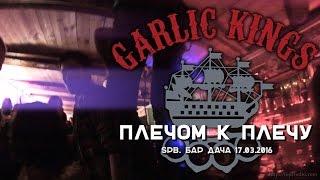 Garlic Kings - Плечом К Плечу (live@Datscha bar St.Petersburg. 2016.03.17) [8]