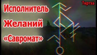 Мгновенное Исполнение Желаний Рунический став «Савромат»