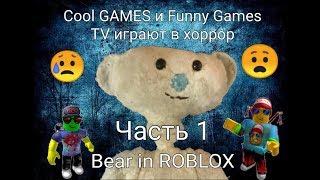 Cool GAMES и Funny Games TV играют в хоррор. Часть 1.  BEAR in ROBLOX