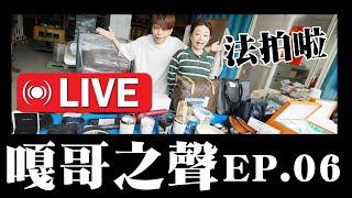 【嘎哥之聲ep.6】法拍蘿拉動產！拍賣金額曝光！(feat.藏鏡人)