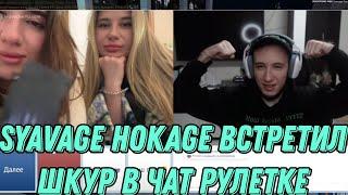 SYAVAGE HOKAGE ВСТРЕТИЛ ШКУР В ЧАТ РУЛЕТКЕ