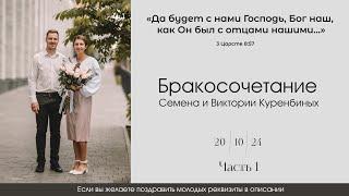 Бракосочетание Семена и Виктории Куренбиных 1 часть | г. Новосибирск